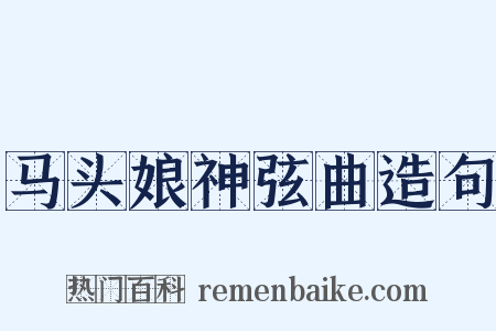 马头娘神弦曲造句是什么意思的图片